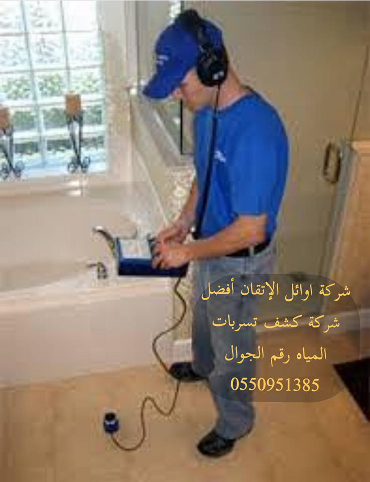 شركة كشف تسربات المياه بالرياض  0550951385